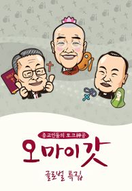 오 마이 갓 글로벌 특집