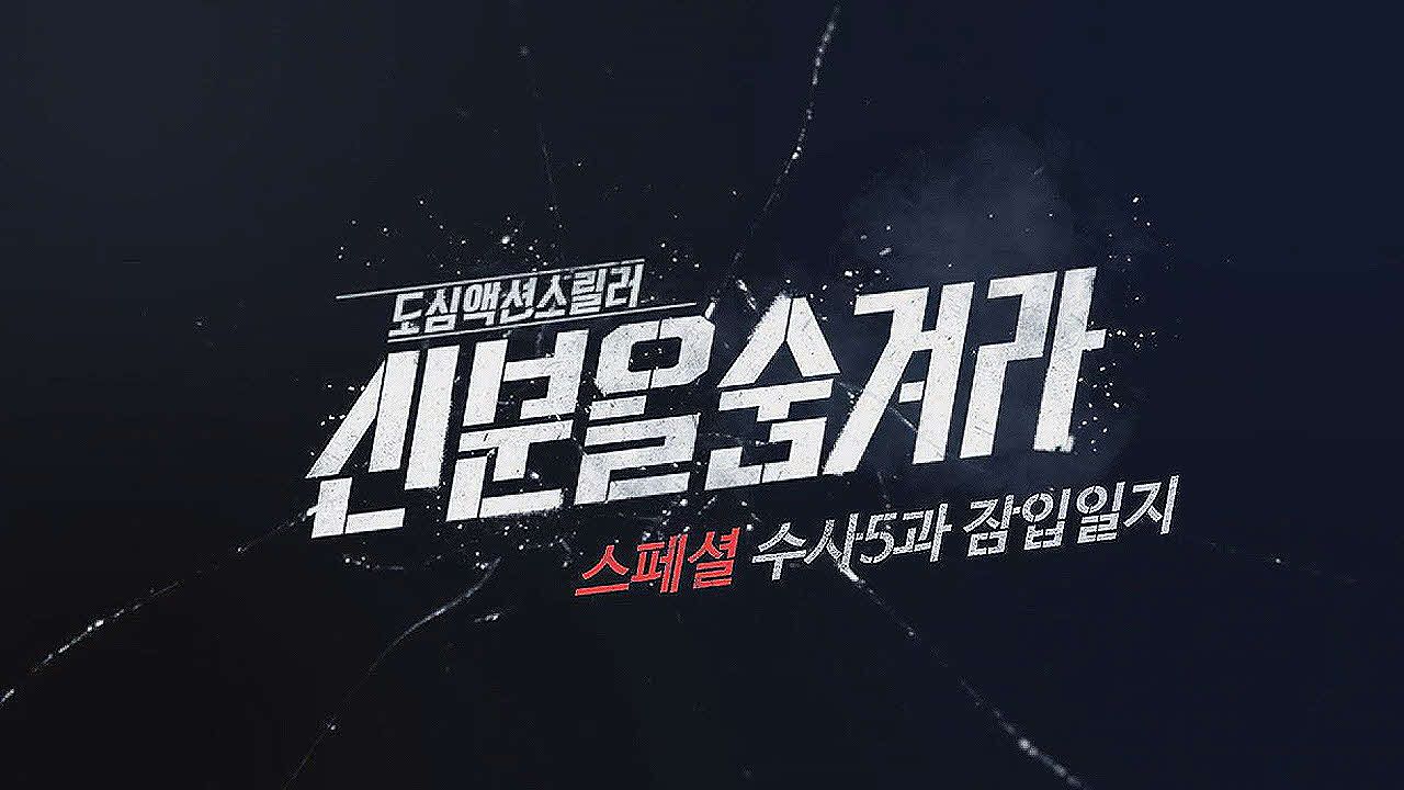 신분을 숨겨라 수사 5과 잠입일지