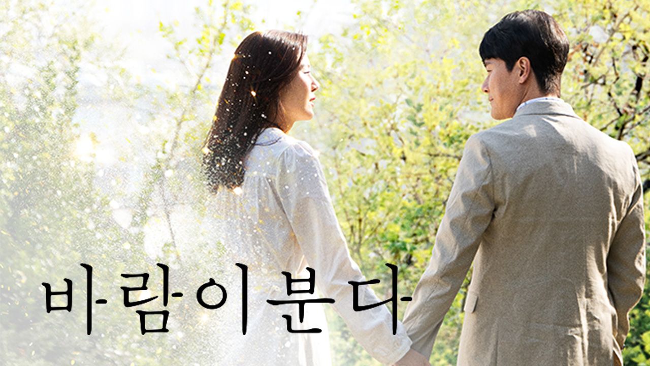 바람이 분다 – 너와 내가 우리였던 그 날처럼
