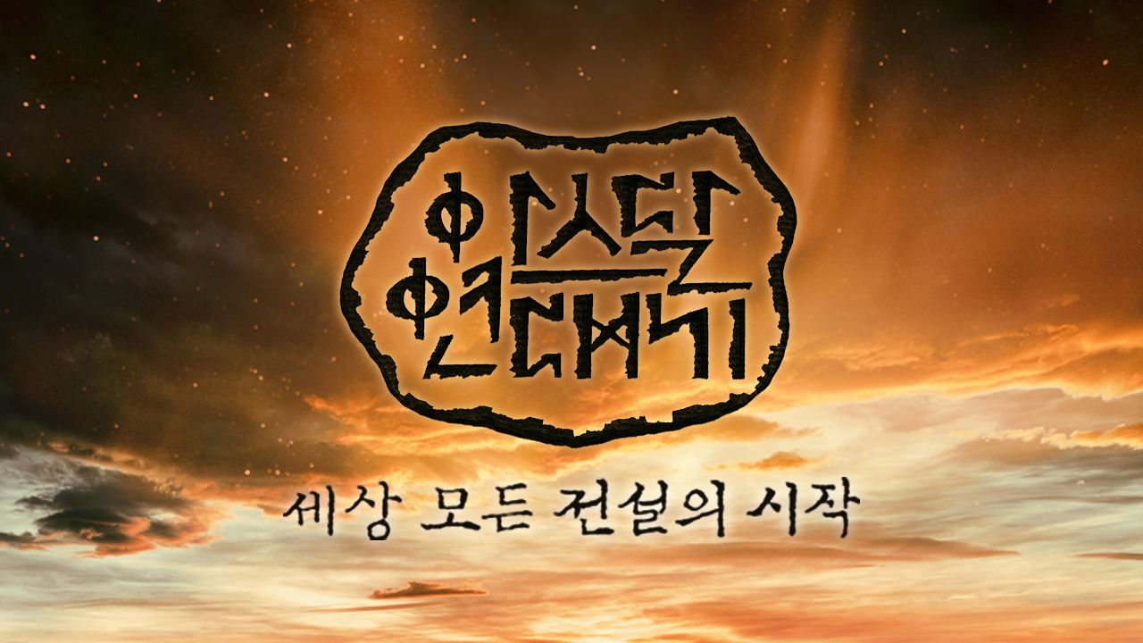 아스달 연대기 : 세상 모든 전설의 시작