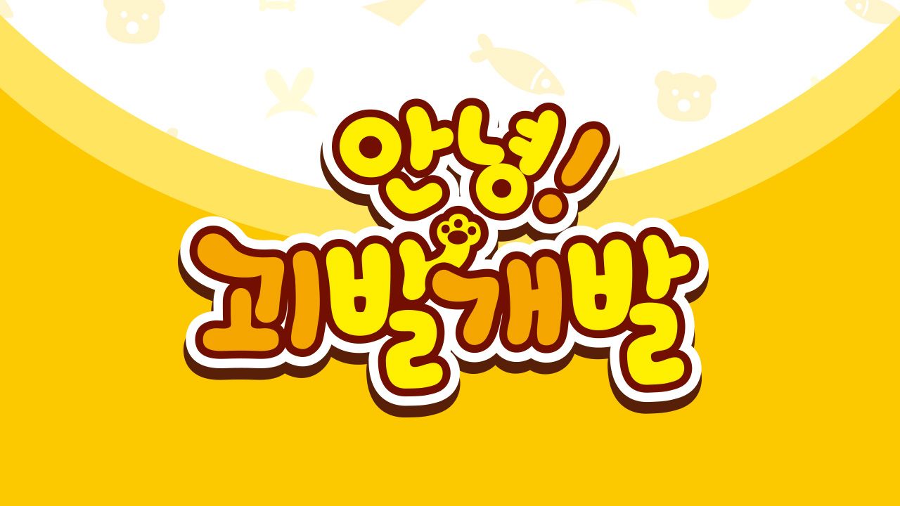 안녕! 괴발개발