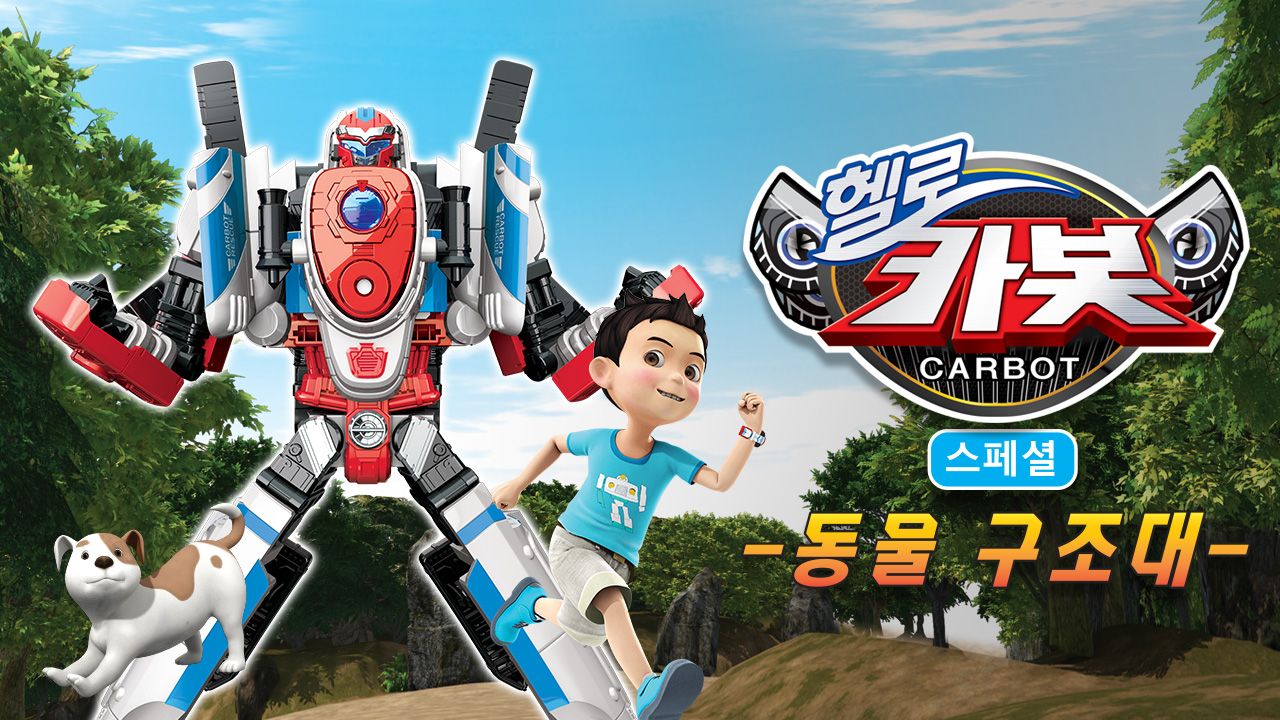 헬로카봇 스페셜 : 동물 구조대