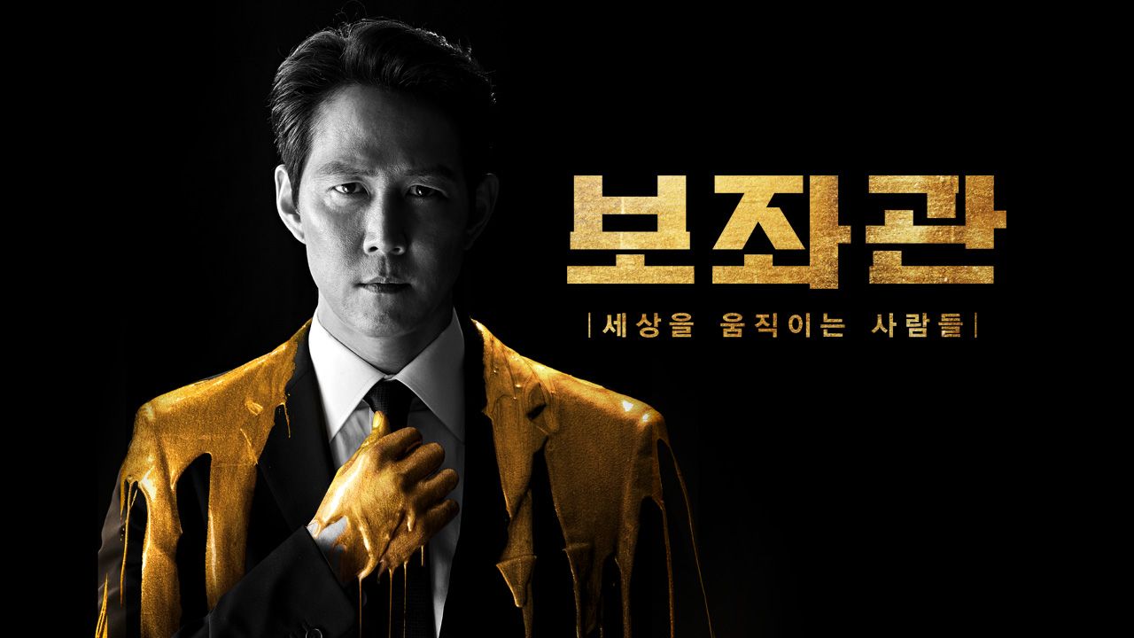 보좌관 – 세상을 움직이는 사람들