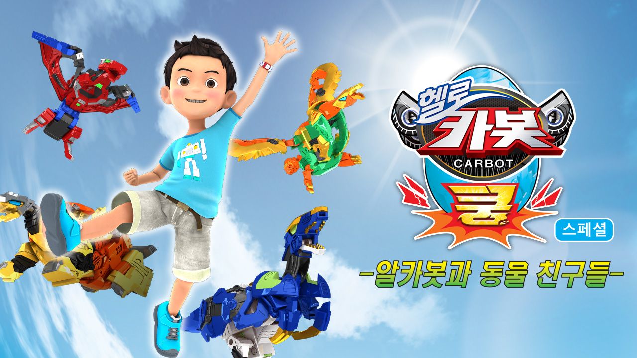 헬로카봇 쿵 스페셜 -  알카봇과 동물 친구들