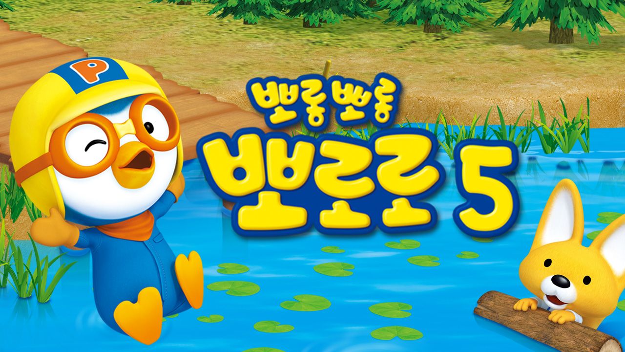 뽀롱뽀롱 뽀로로 시즌5