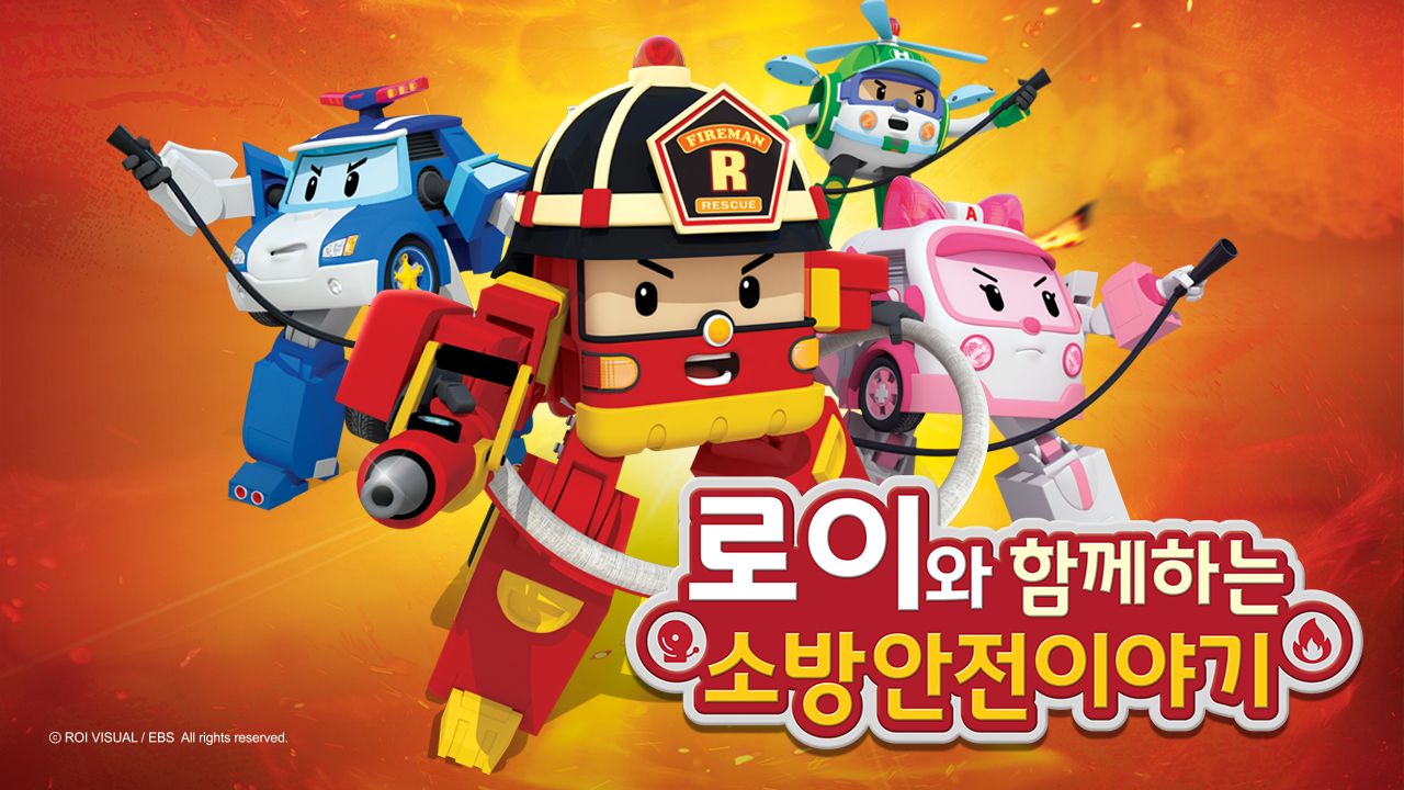 로이와 함께하는 소방안전 이야기