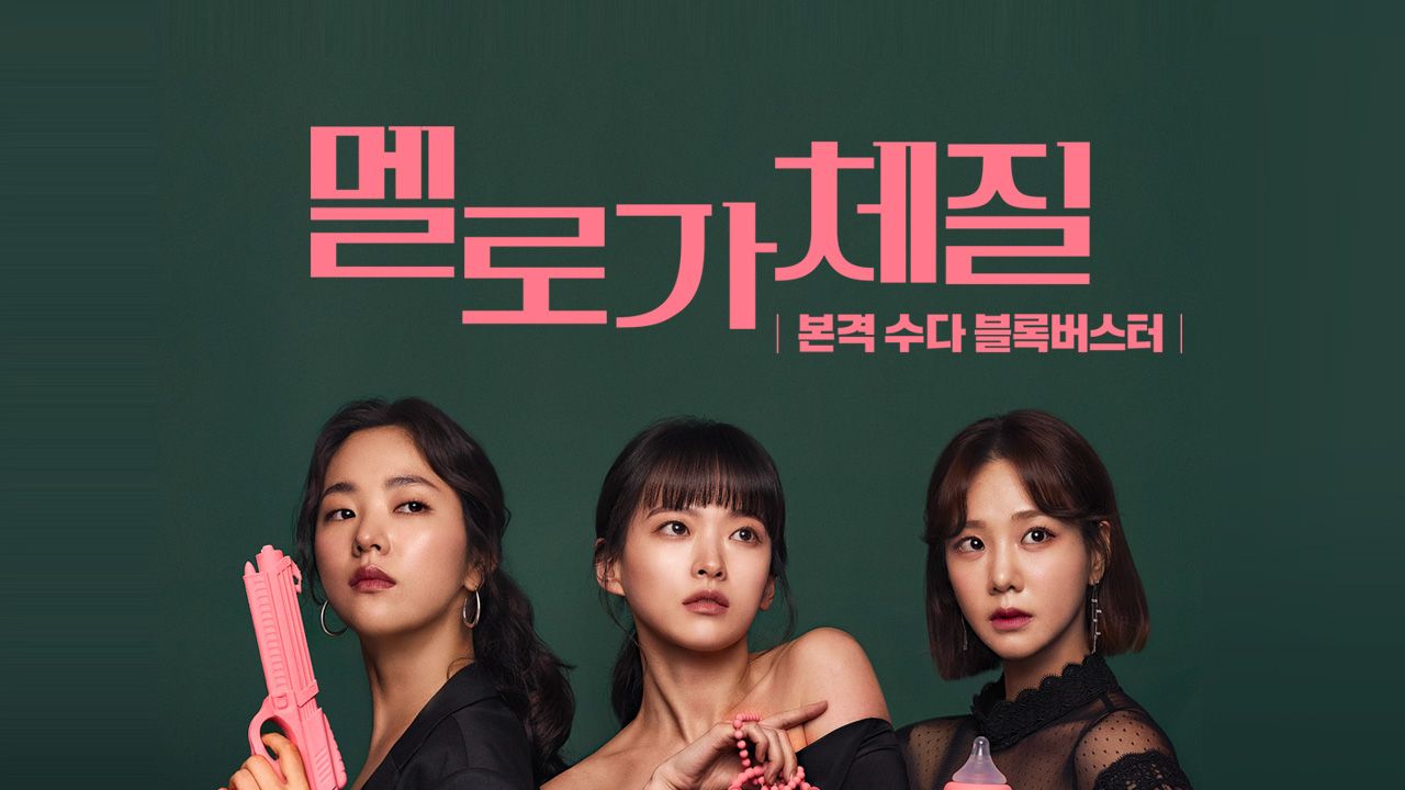 멜로가 체질 - 서른되면 괜찮아요?!