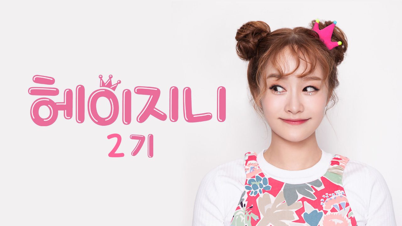 헤이지니 2기