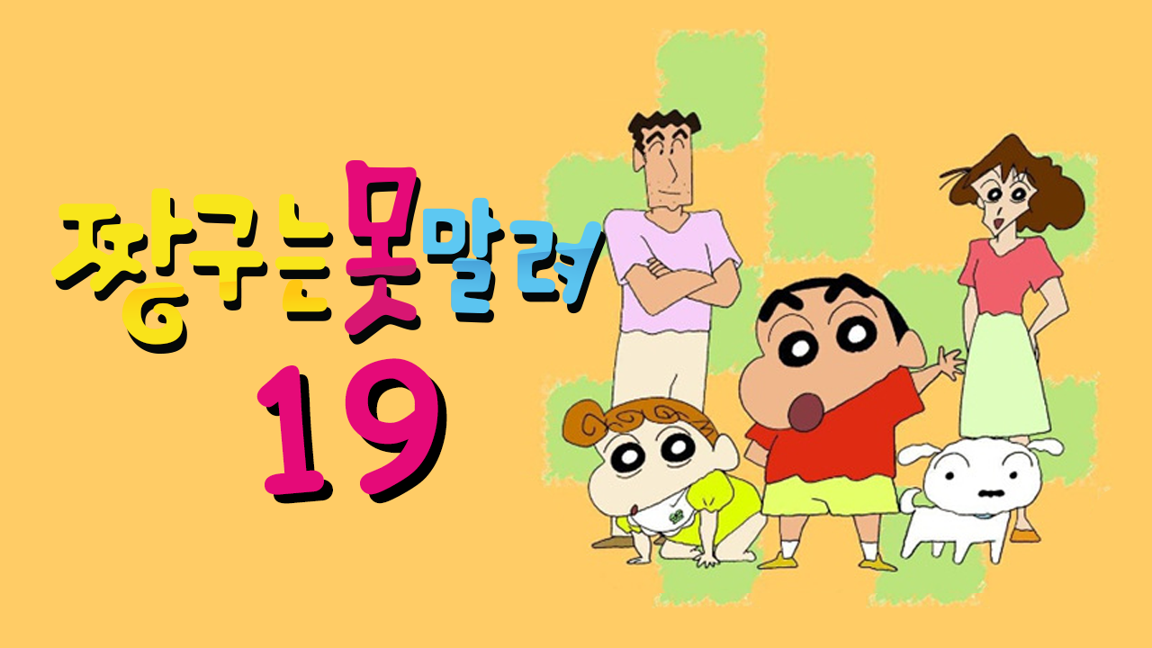 짱구는 못말려 19