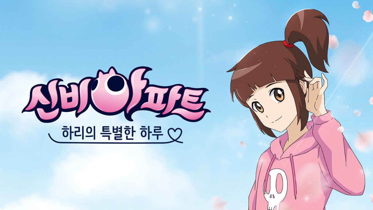 신비아파트:하리의 특별한 하루