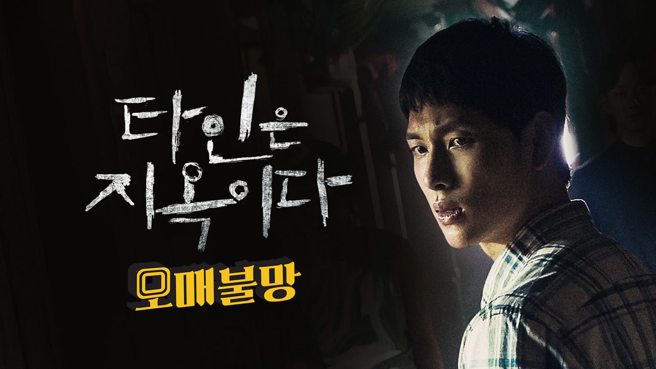 오매불망: ′타인은 지옥이다′ 편