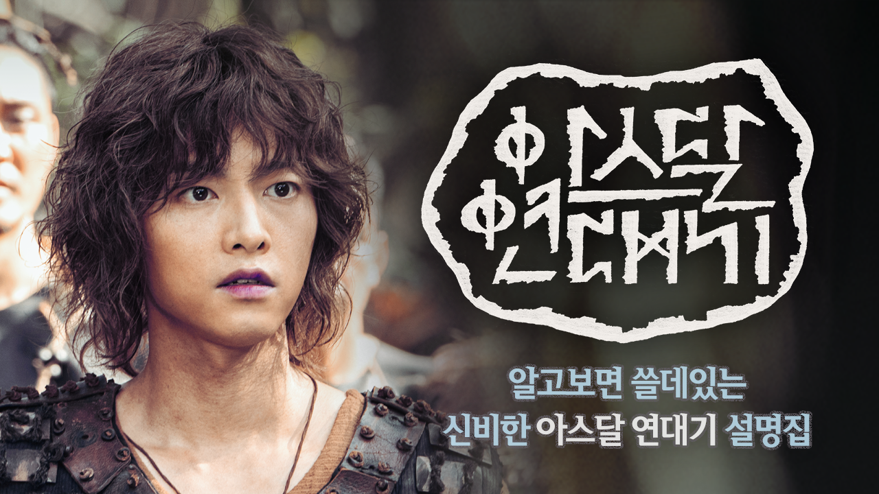 알고보면 쓸데있는 신비한 아스달 연대기 설명집