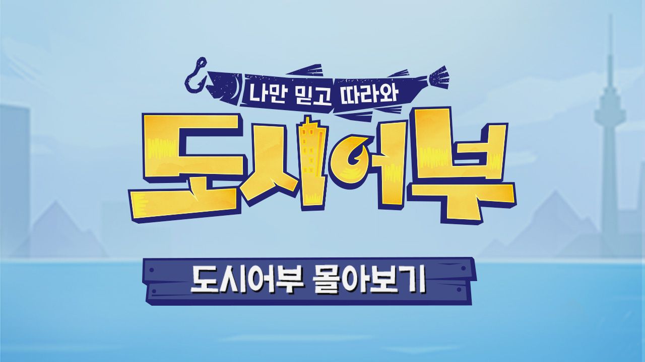 도시어부 몰아보기