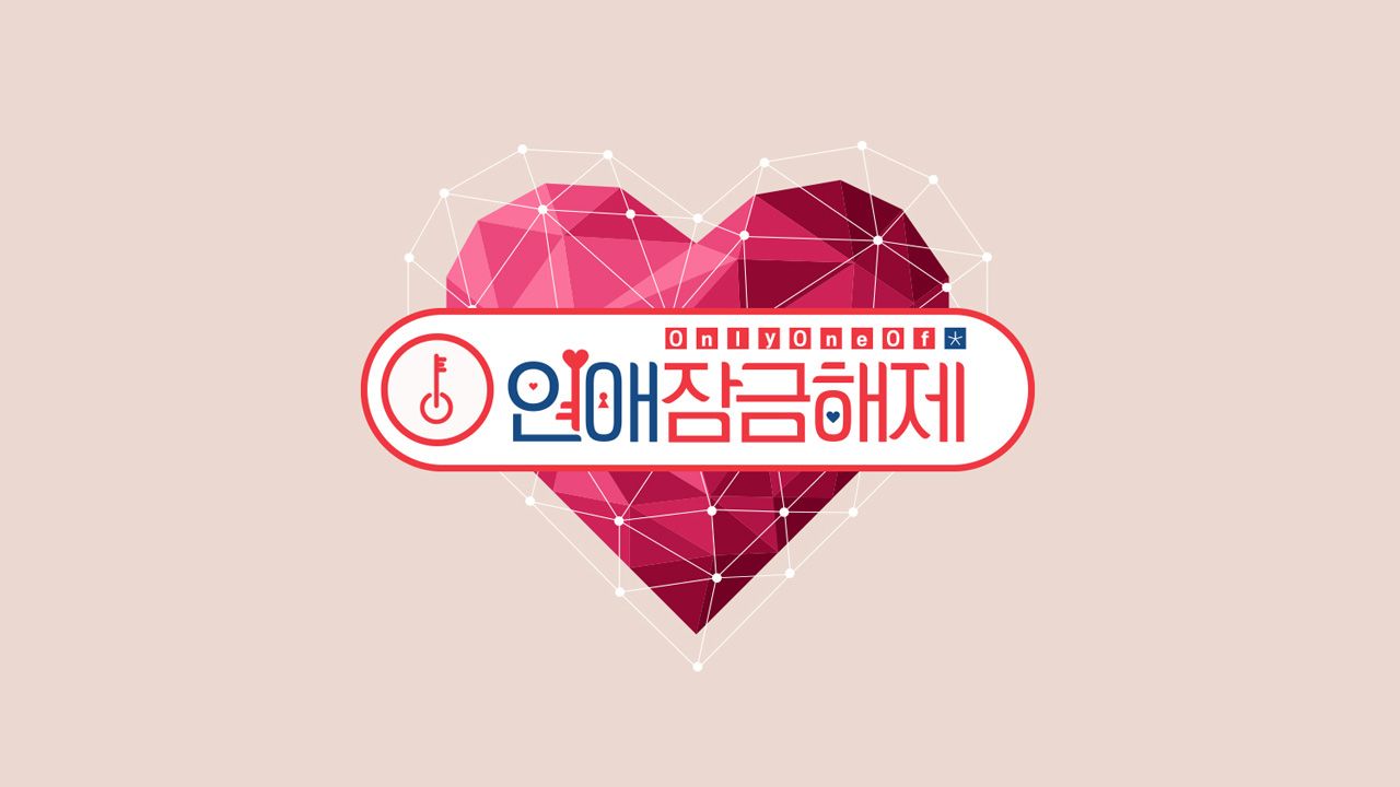 OnlyOneOf 연애잠금해제