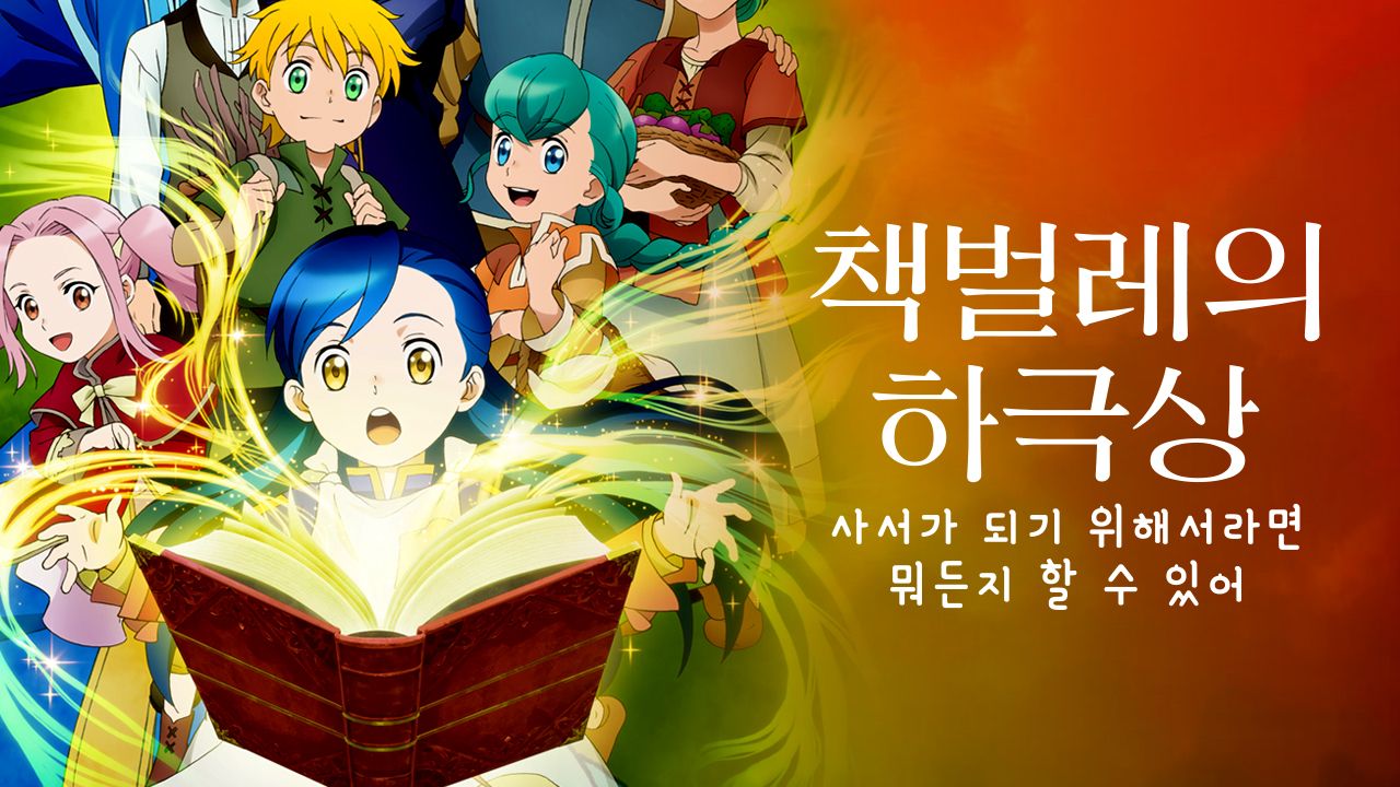 책벌레의 하극상 ~사서가 되기 위해서라면 뭐든지 할 수 있어~