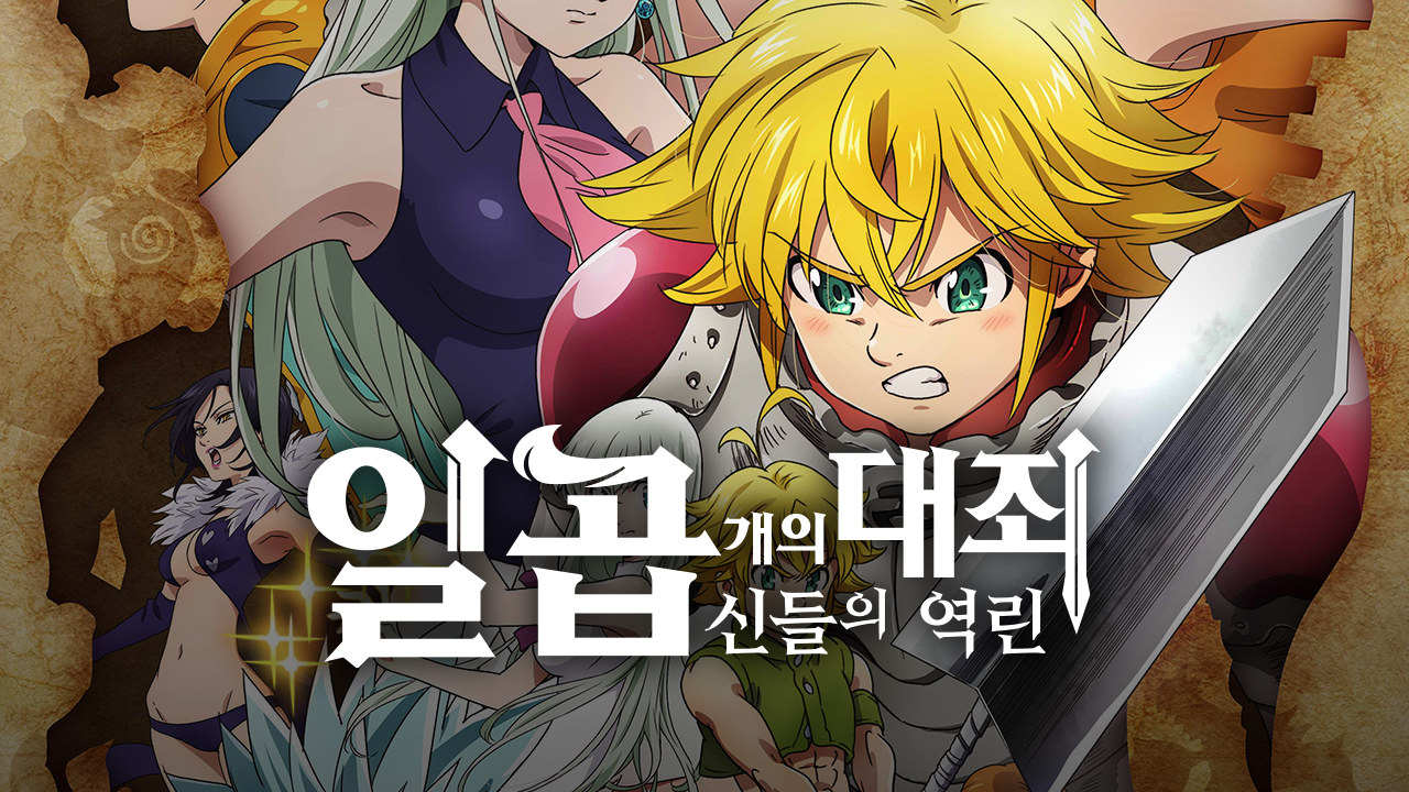 일곱 개의 대죄 - 신들의 역린