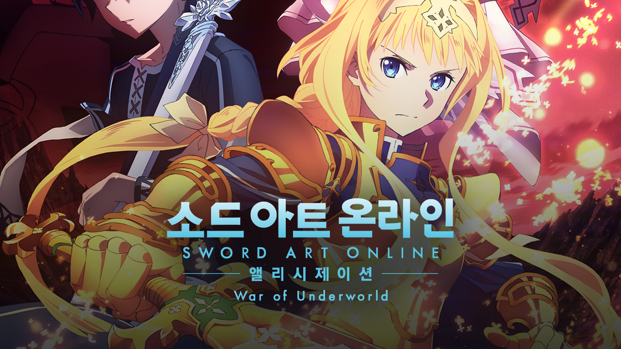 소드 아트 온라인 앨리시제이션 War of Underworld