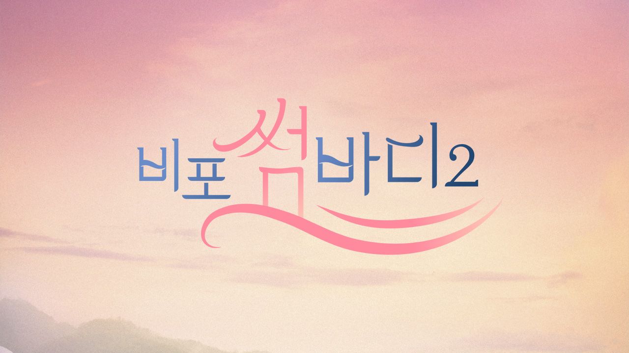 비포 썸바디 2