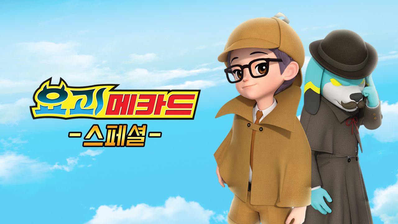 요괴메카드 스페셜