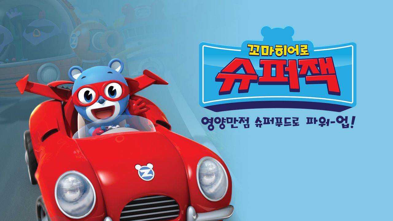 꼬마히어로 슈퍼잭