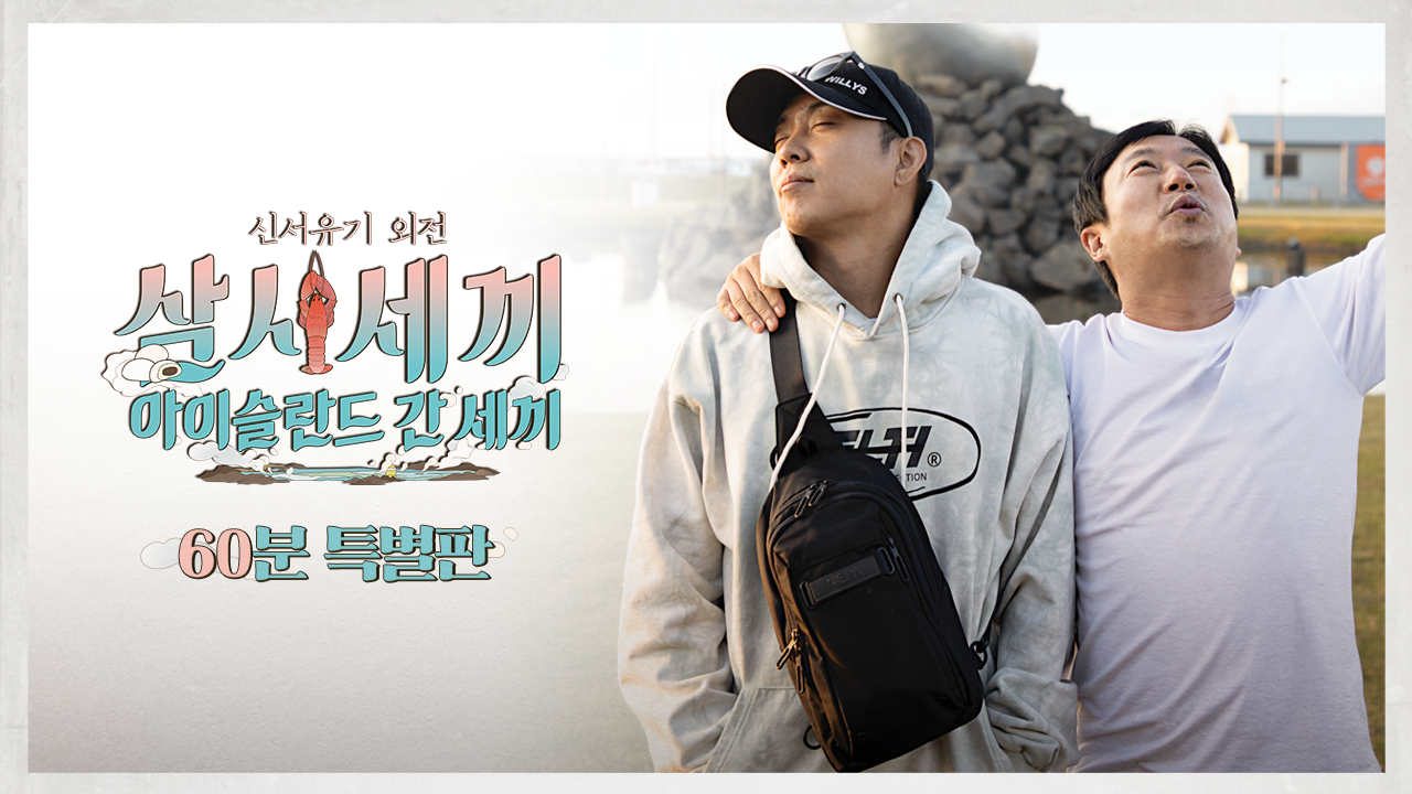 신서유기 외전: 아이슬란드 간 세끼 60분 특별판