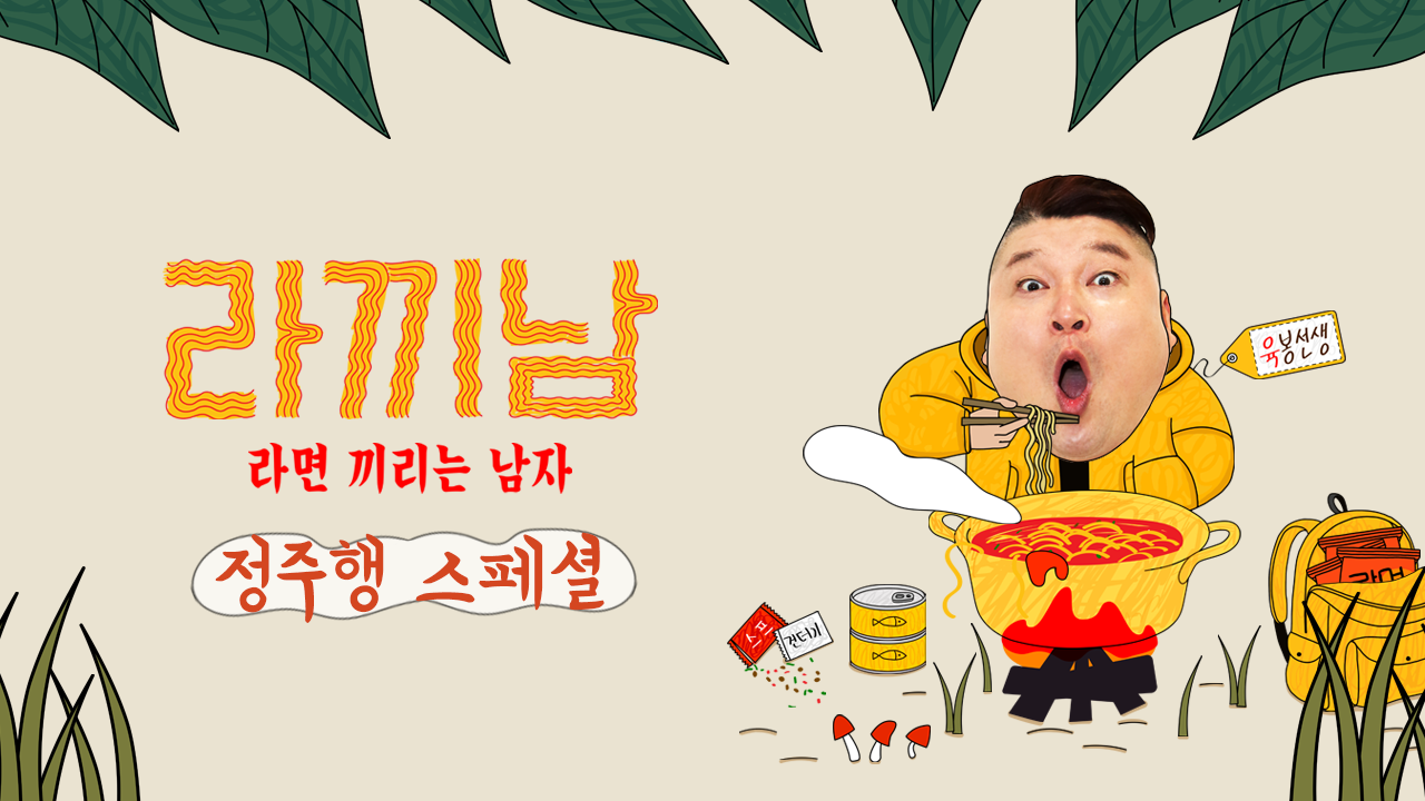라끼남 - 정주행 스페셜