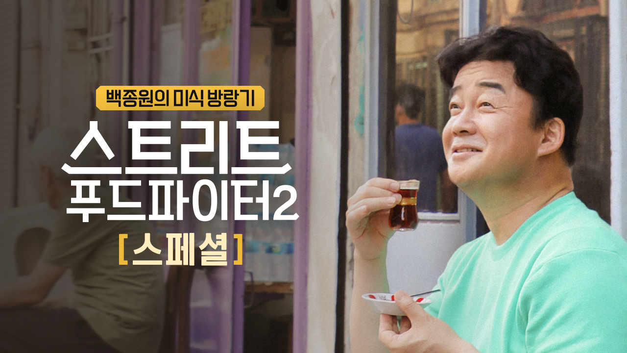 스트리트 푸드 파이터 2 스페셜편