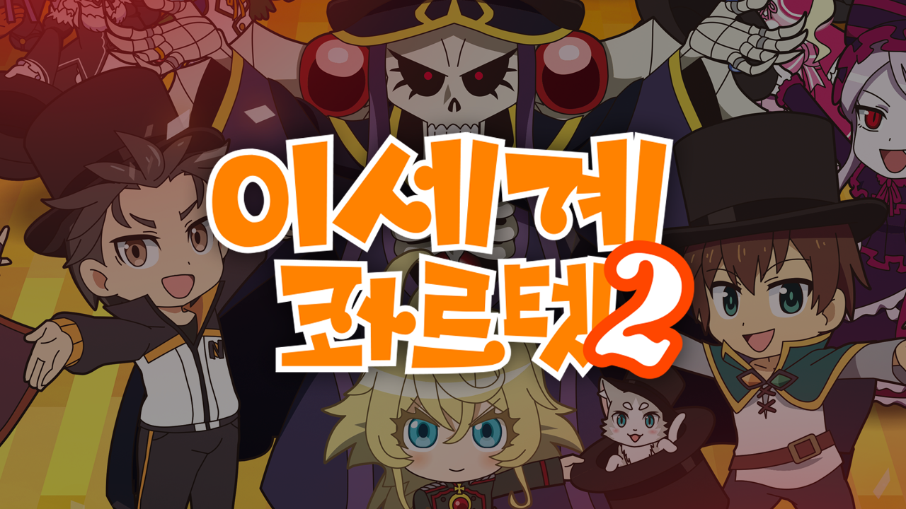 이세계 콰르텟 2