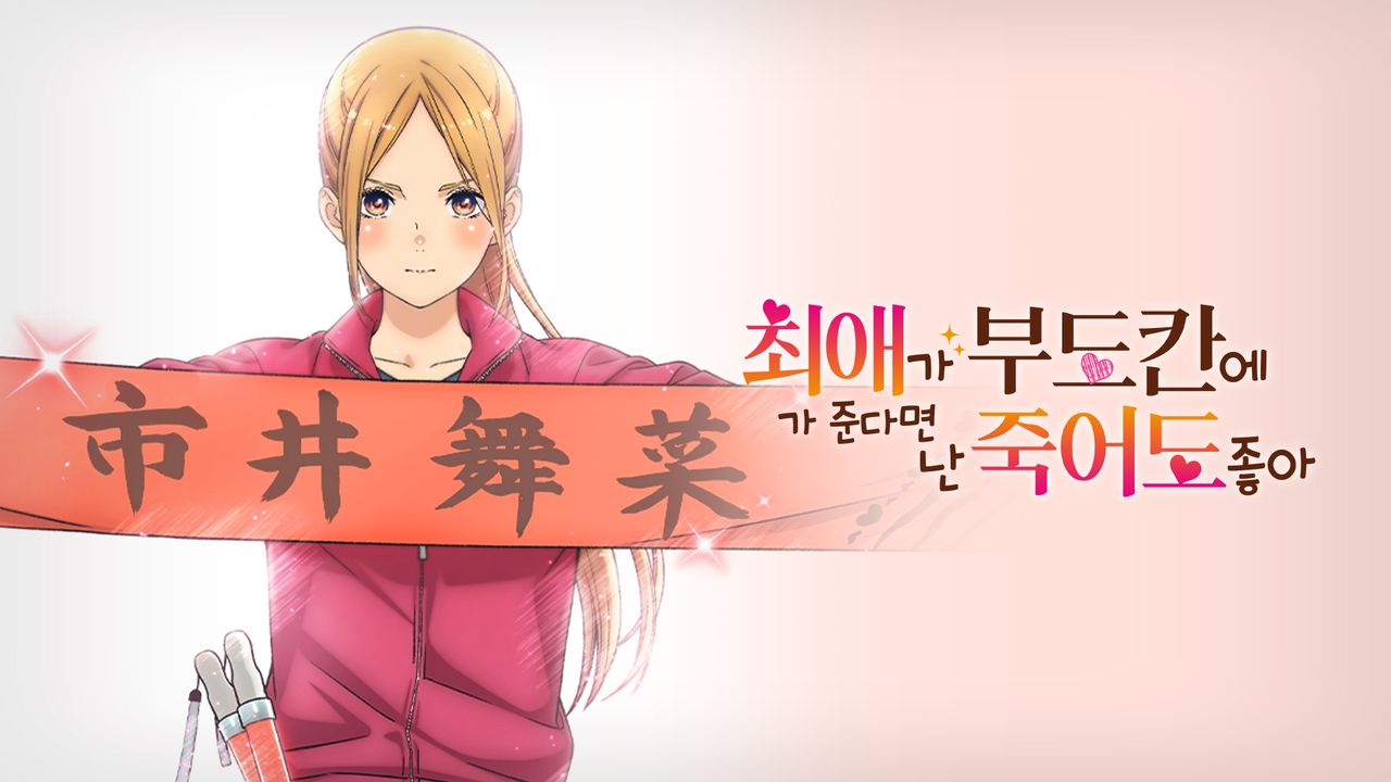 최애가 부도칸에 가 준다면 난 죽어도 좋아