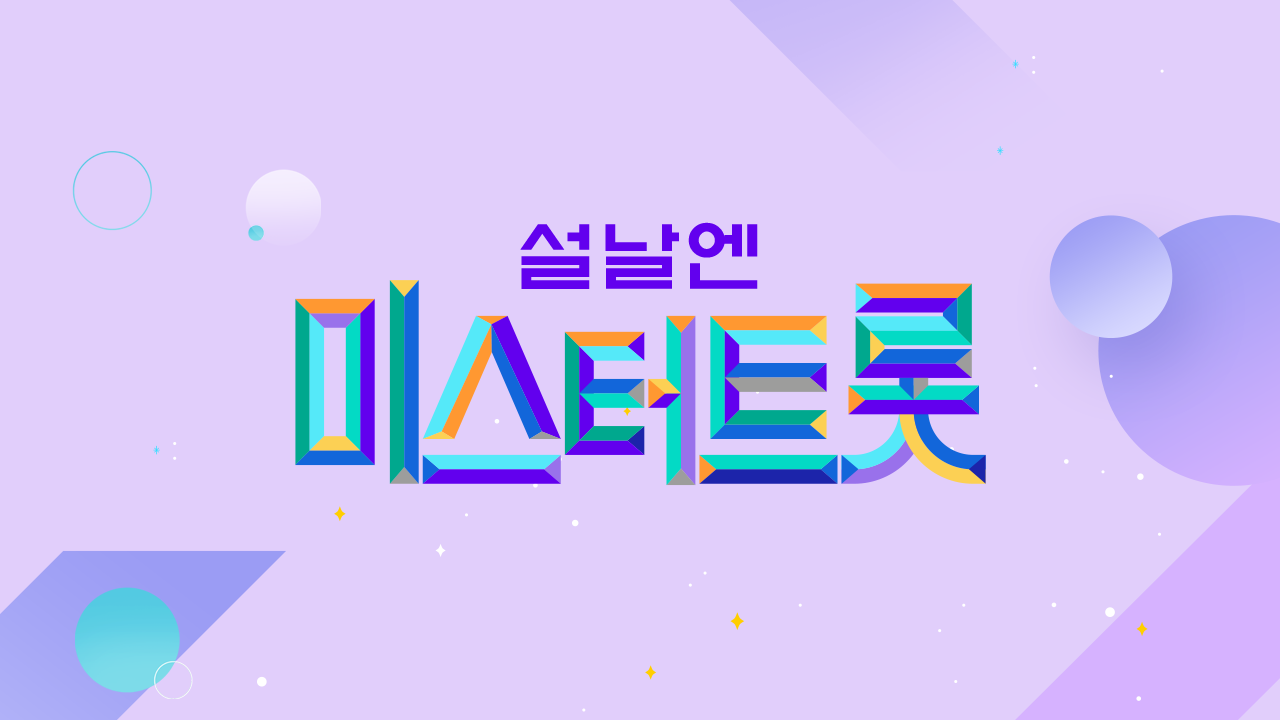 설날엔 미스터트롯