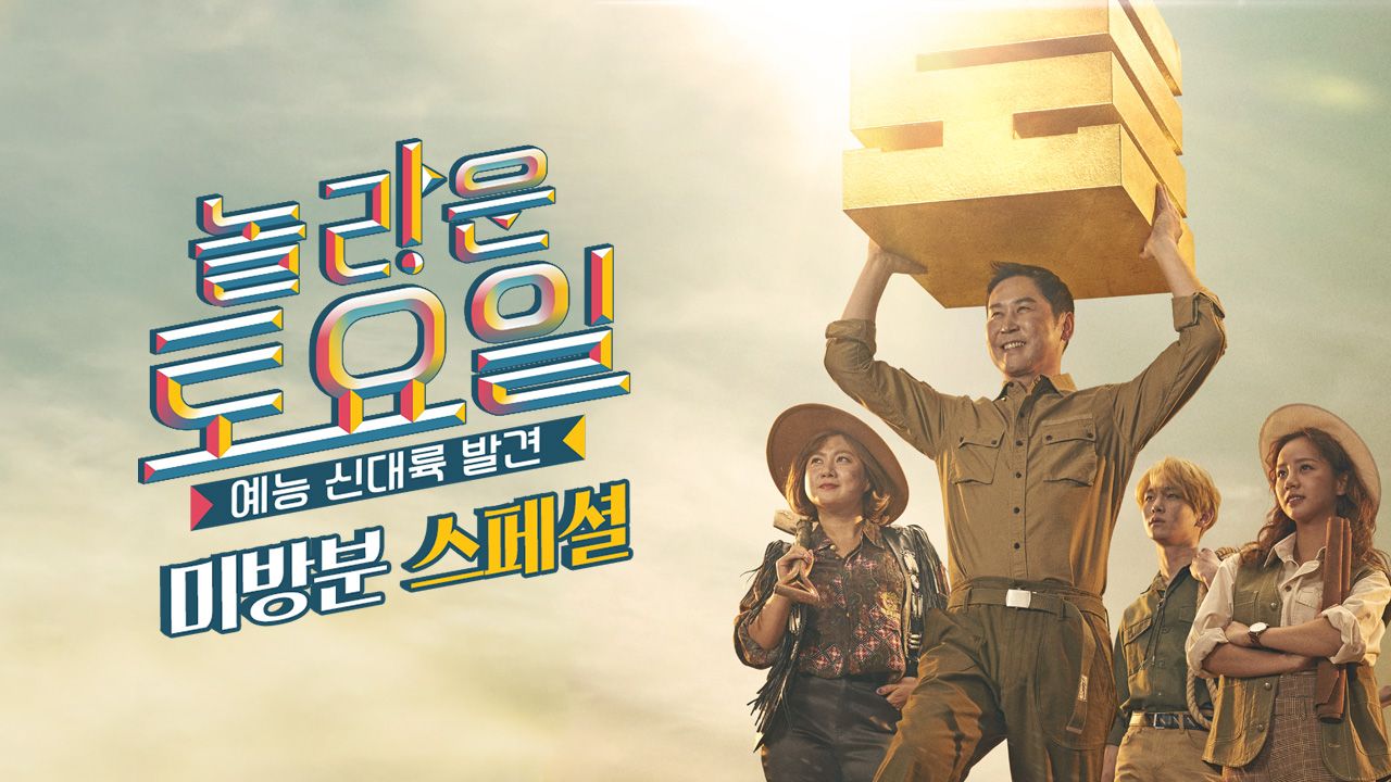 놀라운 토요일 도레미마켓 미방분 스페셜