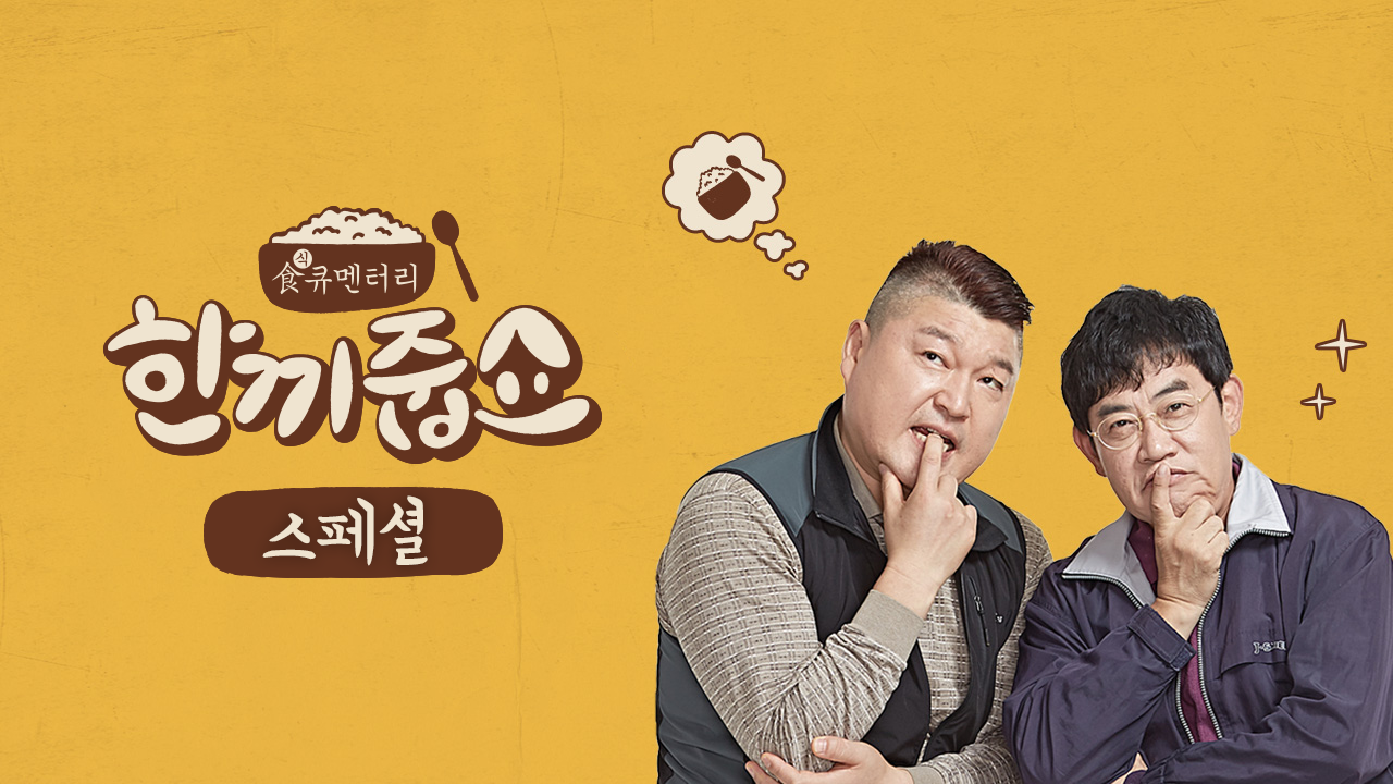 한끼줍쇼 외전