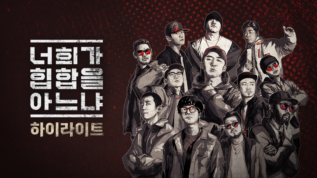 너희가 힙합을 아느냐 하이라이트