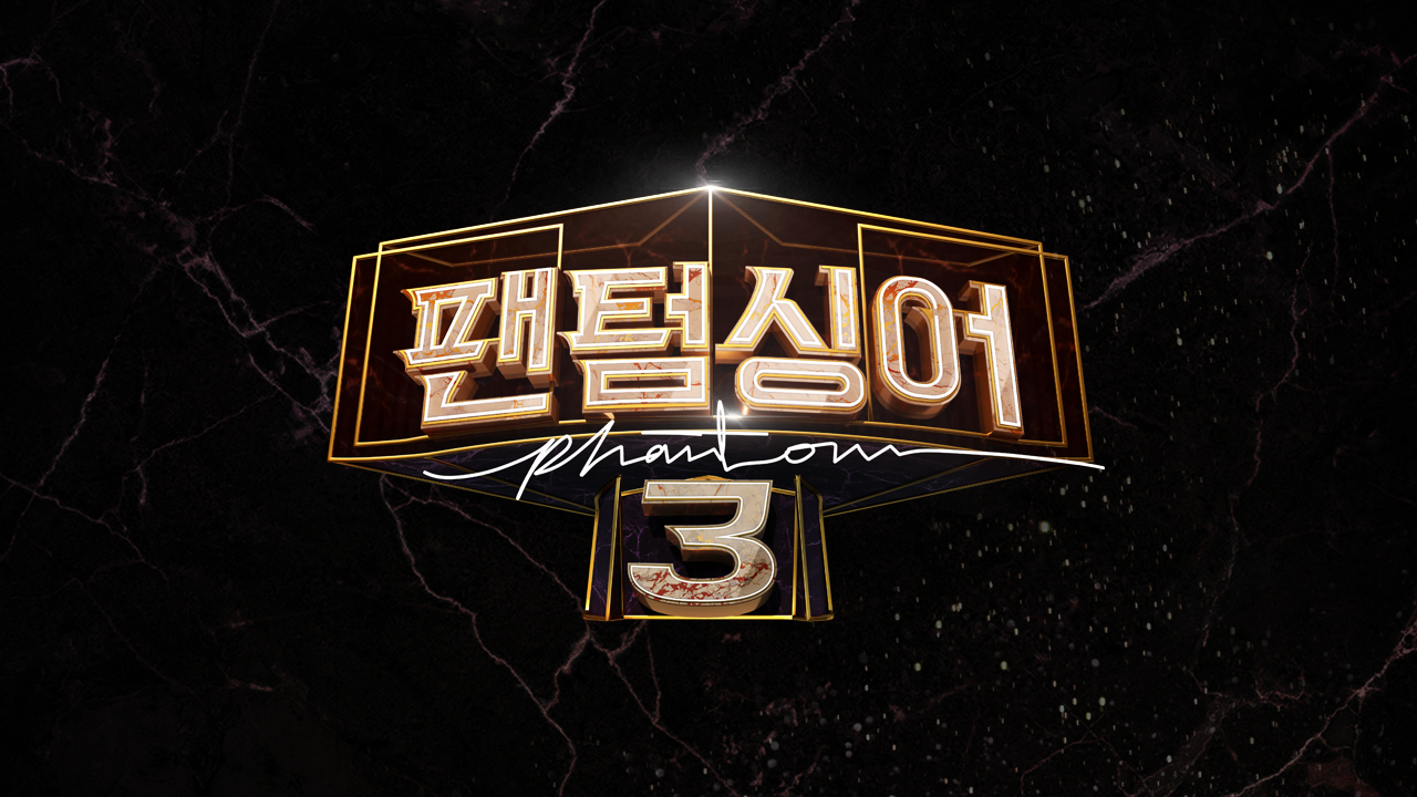 팬텀싱어 3
