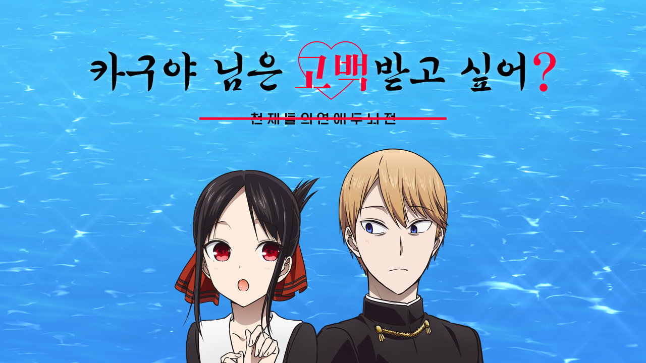 카구야 님은 고백받고 싶어? -천재들의 연애 두뇌전- 시즌2