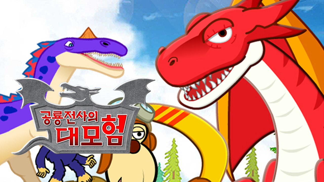 공룡전사의 대모험