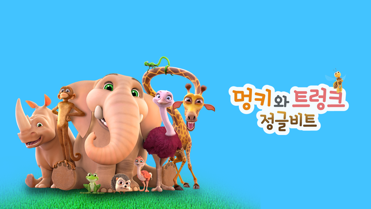 정글비트 멍키와 트렁크