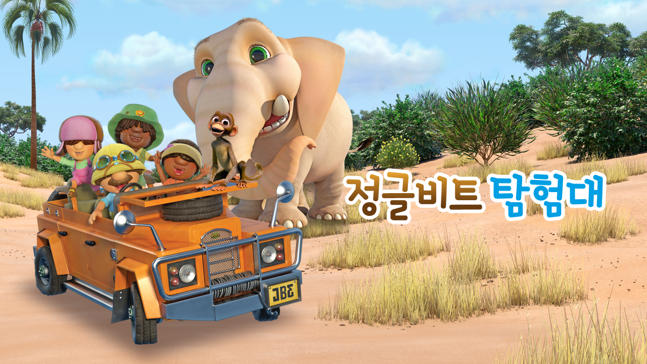정글비트 탐험대