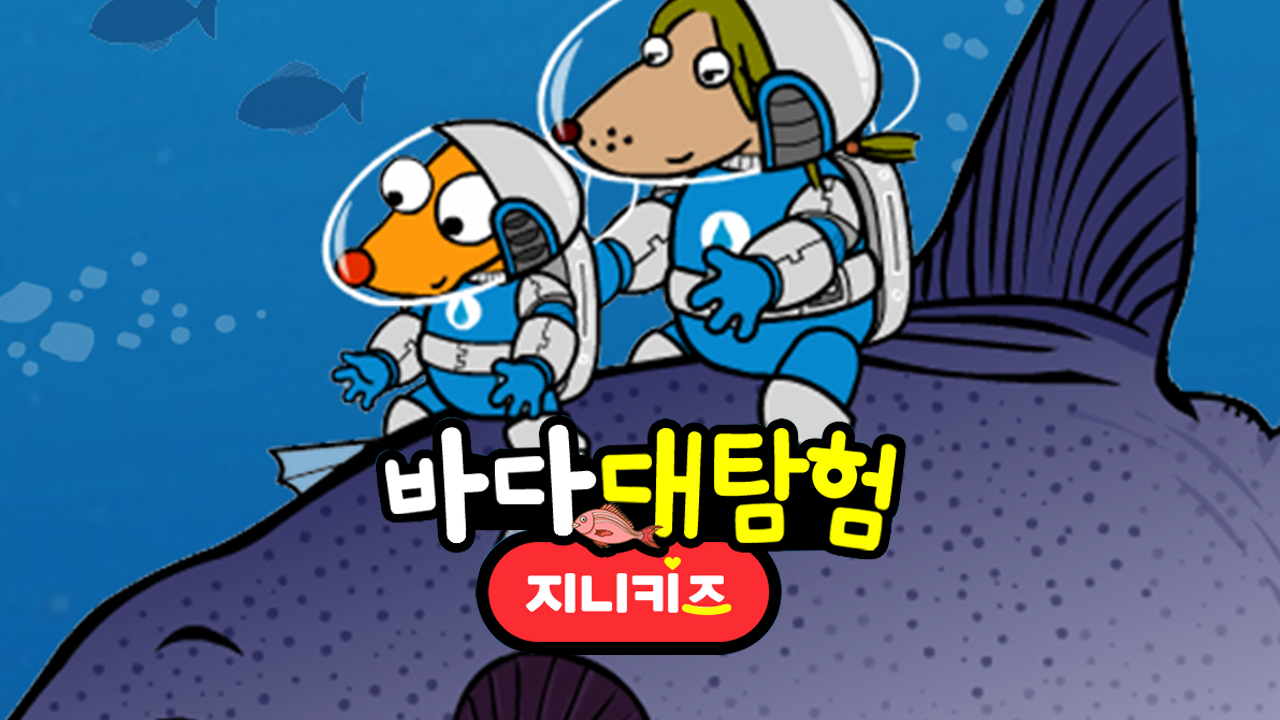 바다 대탐험
