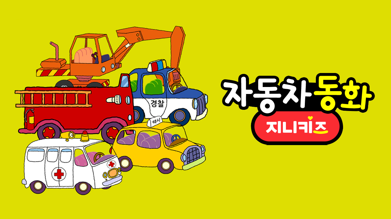 자동차 동화
