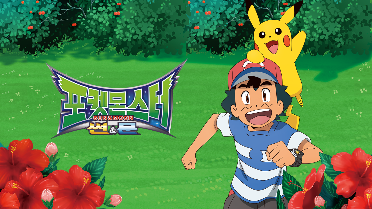 포켓몬스터 썬&문 시즌2