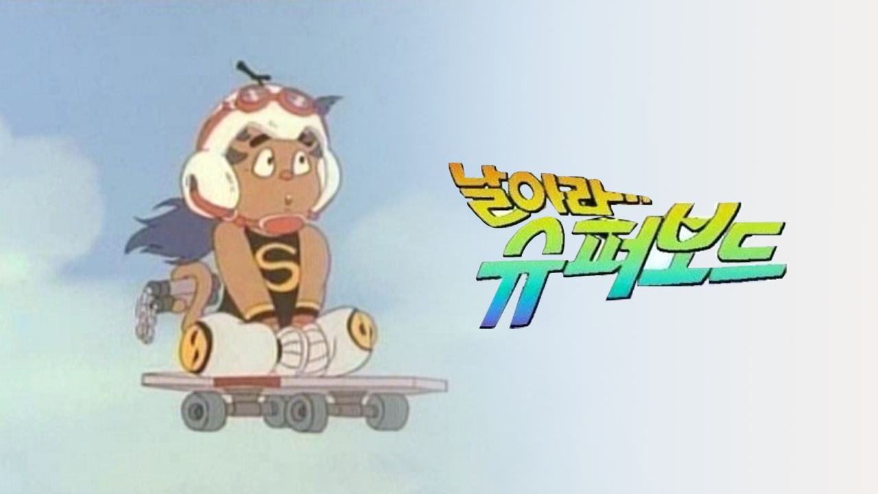 날아라 슈퍼보드 3기