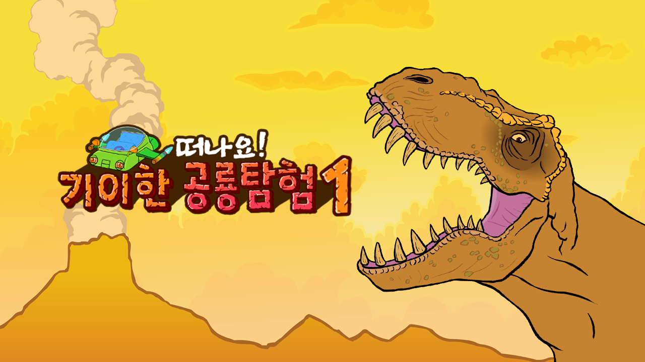 기이한 공룡탐험