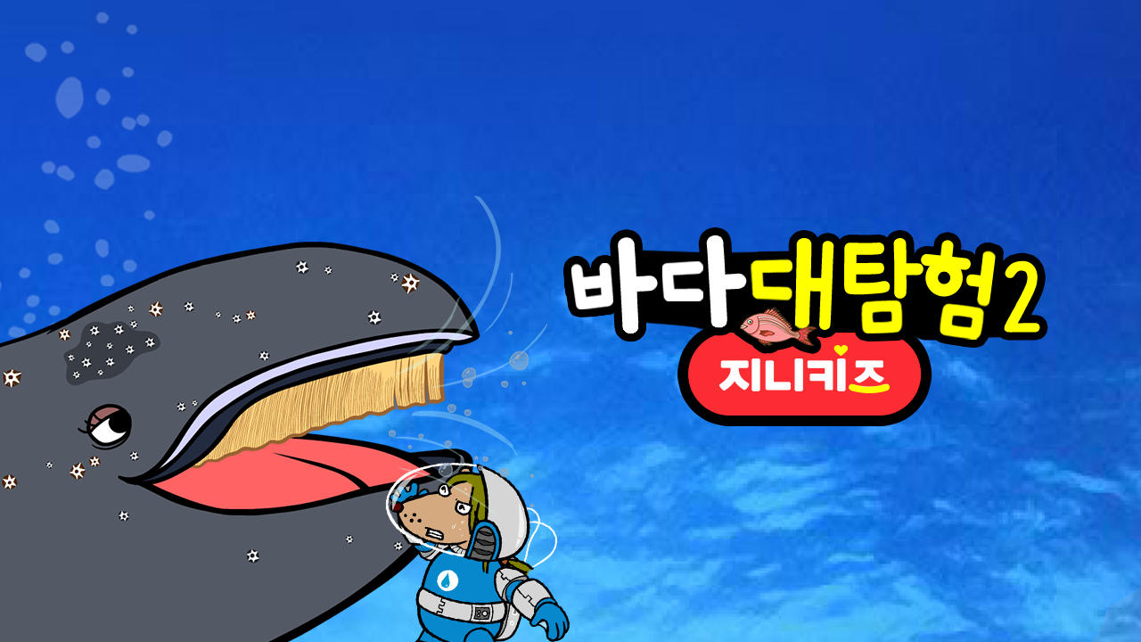 바다 대탐험 2
