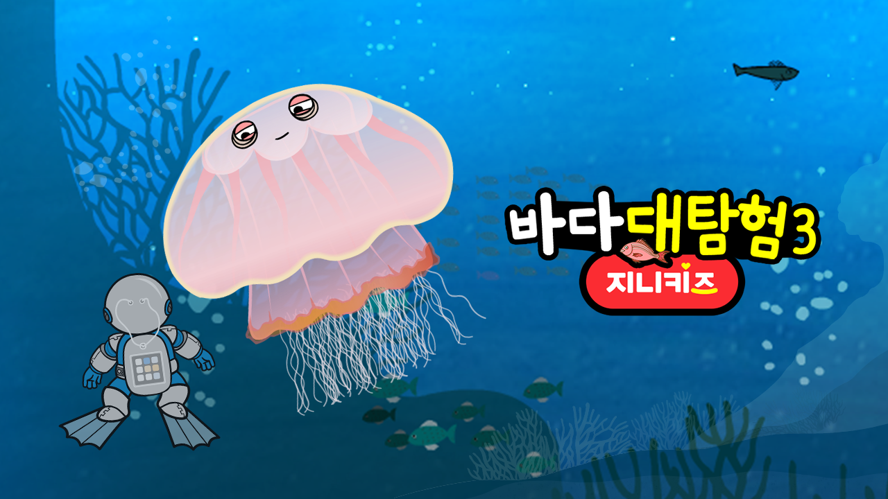 바다 대탐험 3