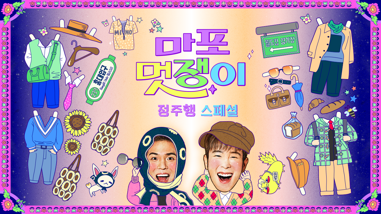 마포멋쟁이 정주행 스페셜