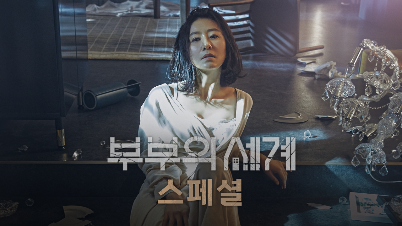 금토 스페셜 부부의 세계