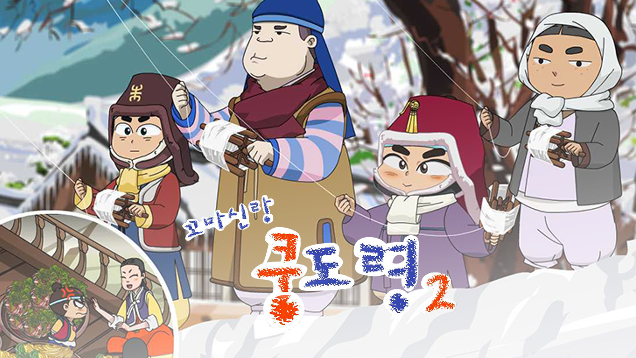 꼬마신랑 쿵도령 2