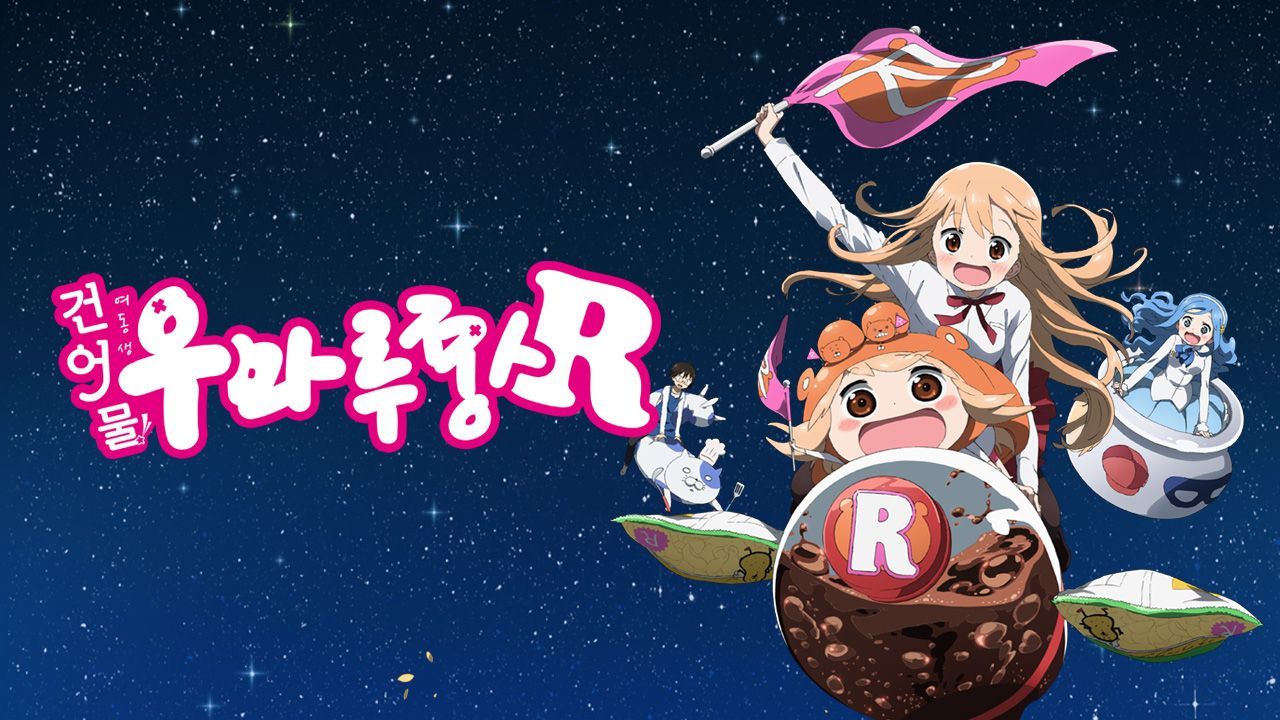 건어물 여동생! 우마루짱 R