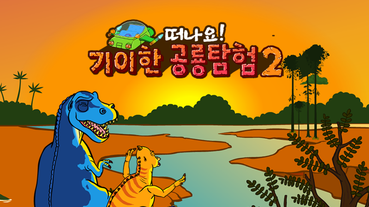 기이한 공룡탐험 2
